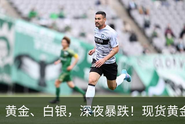 黄金、白银，深夜暴跌！现货黄金一度跌破3900点
