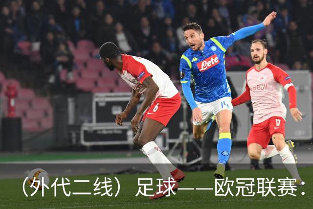 （外代二线）足球——欧冠联赛：拜仁战平阿森纳