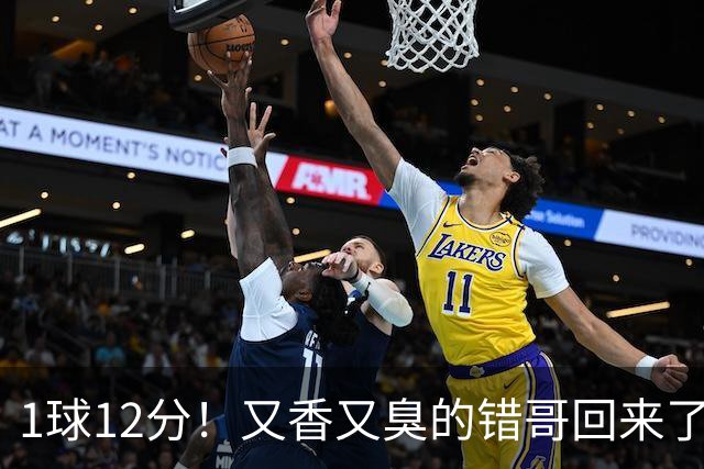 1球12分！又香又臭的错哥回来了，夏普登了！