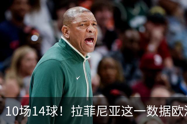 10场14球！拉菲尼亚这一数据欧洲五大联赛第一