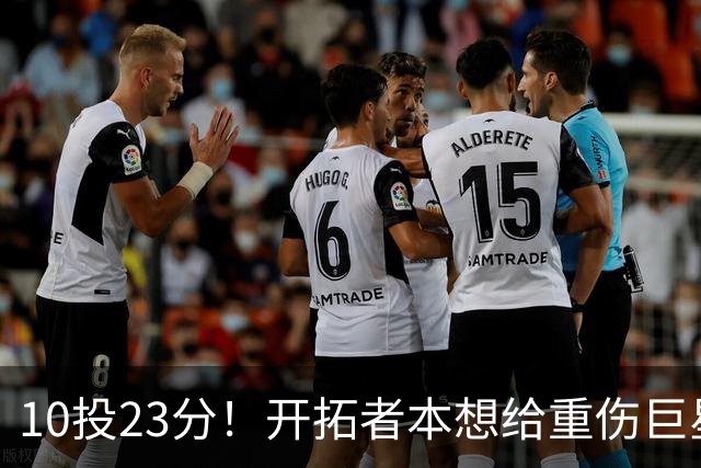 10投23分！开拓者本想给重伤巨星养老，结果痊愈回归，1400万超值