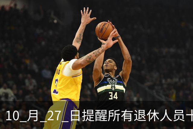 10 月 27 日提醒所有退休人员十月份养老金到账，一定要核对三样内容