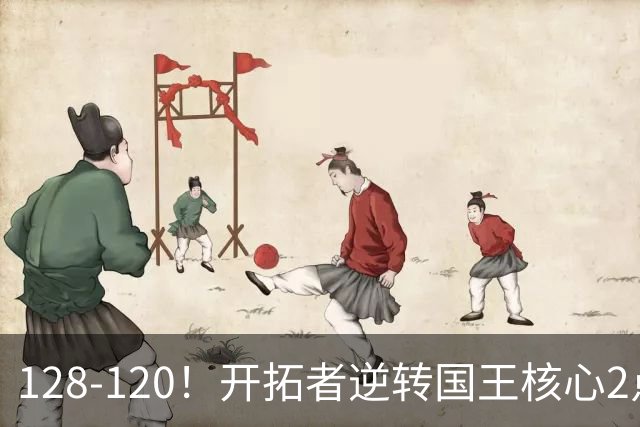 128-120！开拓者逆转国王核心2点！小萨三双空砍，杨瀚森首次DNP