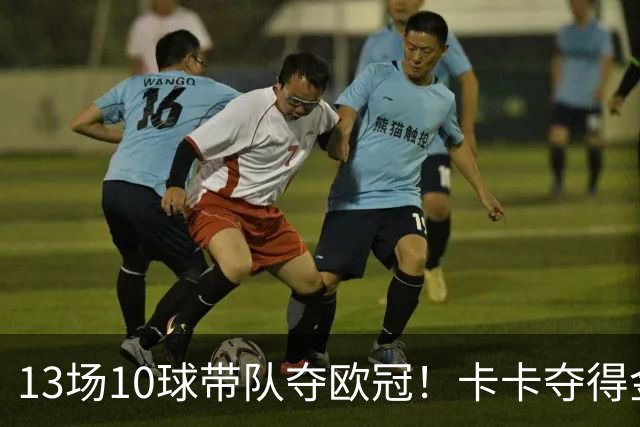13场10球带队夺欧冠！卡卡夺得金球奖的2007年，表现真比梅罗更好？