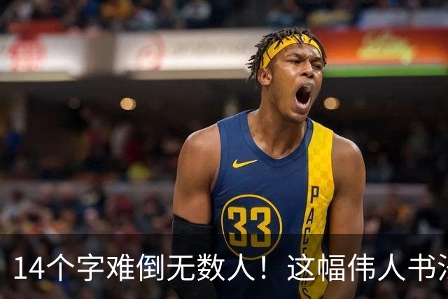 14个字难倒无数人！这幅伟人书法你能认出几个？全认识才算真正懂书法！学书法有什么好处呢？