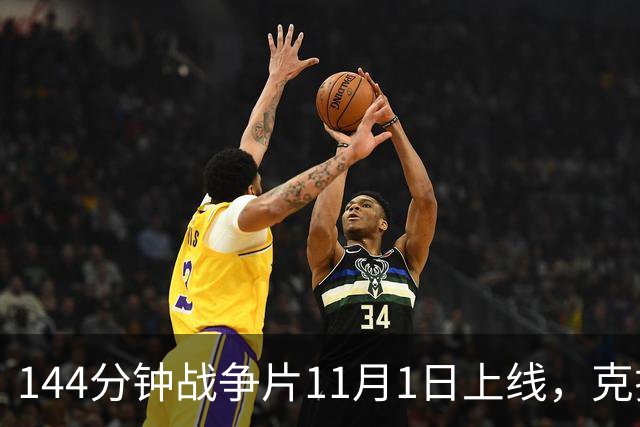 144分钟战争片11月1日上线，克拉辛斯基动作转型之作