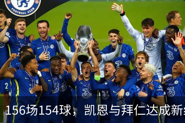 156场154球，凯恩与拜仁达成新约至2029年