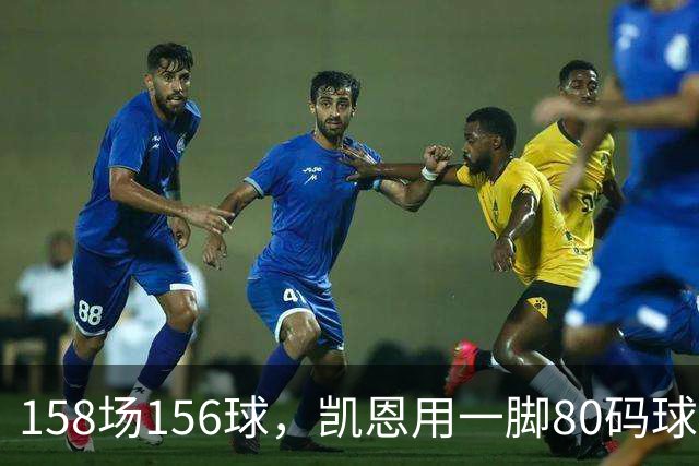 158场156球，凯恩用一脚80码球门球证明金球资格