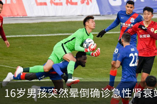 16岁男孩突然晕倒确诊急性肾衰竭，抽出“牛奶血”！