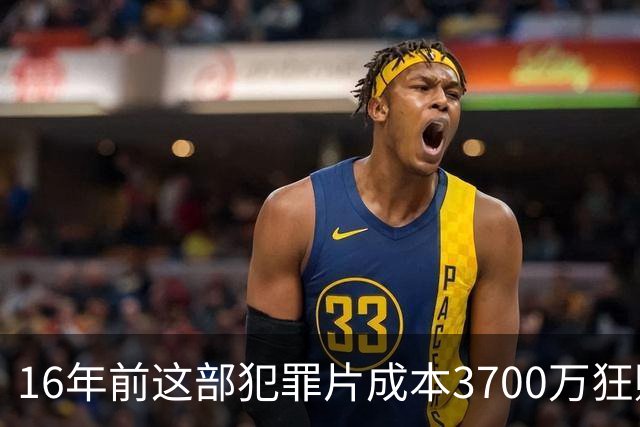 16年前这部犯罪片成本3700万狂赚1.54亿