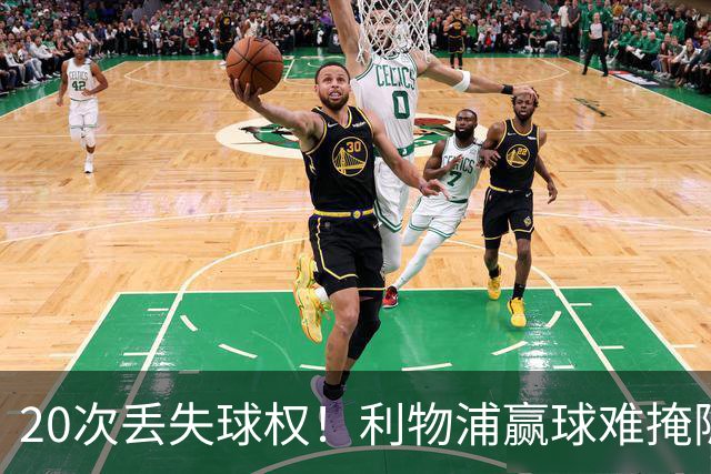20次丢失球权！利物浦赢球难掩隐患 凯尔凯兹不配首发