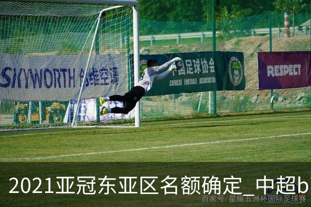 2021亚冠东亚区名额确定 中超big4将遭遇哪些队？