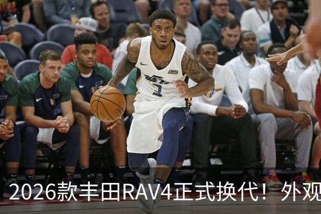 2026款丰田RAV4正式换代！外观走向硬朗风格，优缺点不能急下定论