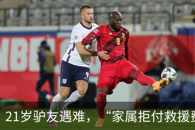 21岁驴友遇难，“家属拒付救援费”？目击者回应