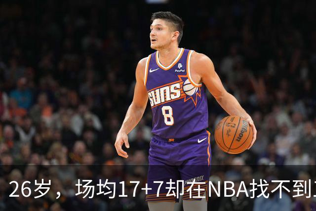 26岁，场均17+7却在NBA找不到工作，昔日五星高中生为何陨落？