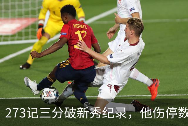 273记三分破新秀纪录，他伤停数周后接近复出
