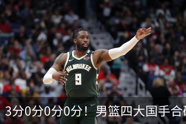 3分0分0分0分！男篮四大国手合砍3分：他们撕开CBA虚假繁荣一面