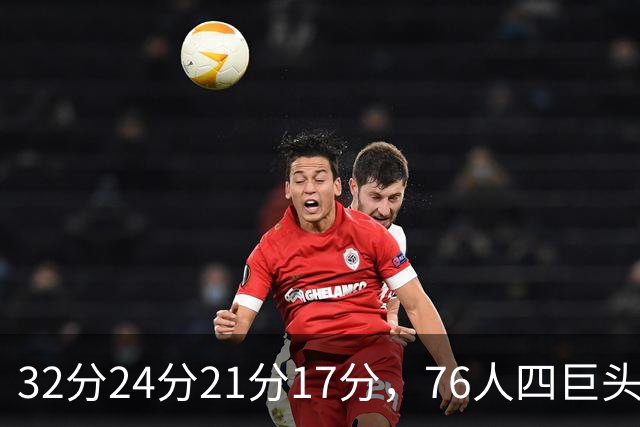 32分24分21分17分，76人四巨头连续两场全部上双