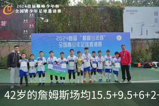 42岁的詹姆斯场均15.5+9.5+6+2+1，他到底什么时候才会老？