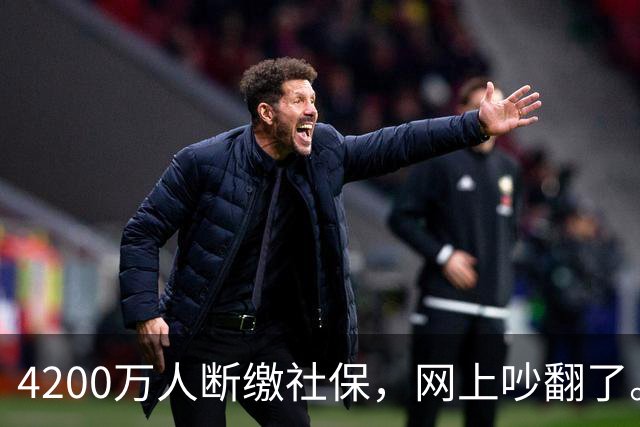 4200万人断缴社保，网上吵翻了。