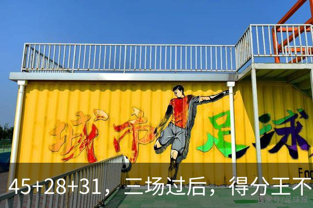 45+28+31，三场过后，得分王不是东契奇？
