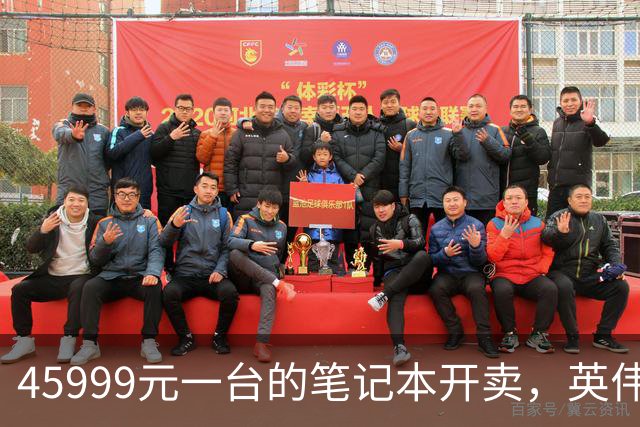 45999元一台的笔记本开卖，英伟达新芯片塞进四家旗舰