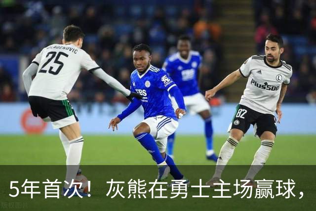 5年首次！灰熊在勇士主场赢球，波杰姆斯基末节5中1