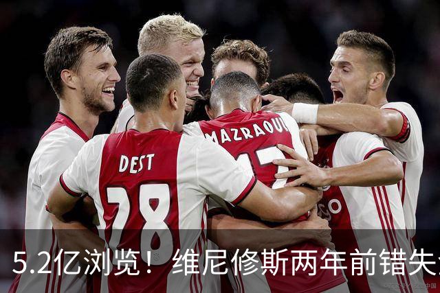 5.2亿浏览！维尼修斯两年前错失金球扬言'10倍努力' 现遭反复鞭尸