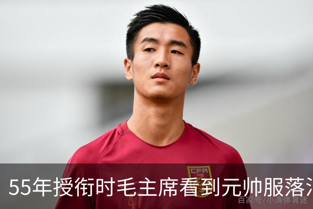 55年授衔时毛主席看到元帅服落泪，周总理说主席在想念“第一爱将”