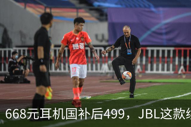 668元耳机国补后499，JBL这款续航40小时