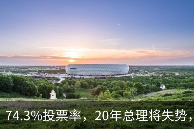 74.3%投票率，20年总理将失势，新总理能稳住当前局势？