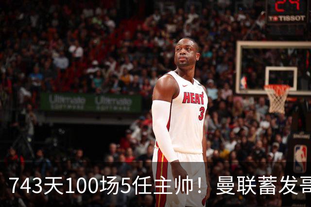 743天100场5任主帅！曼联蓄发哥仍未遂心愿 进度归零