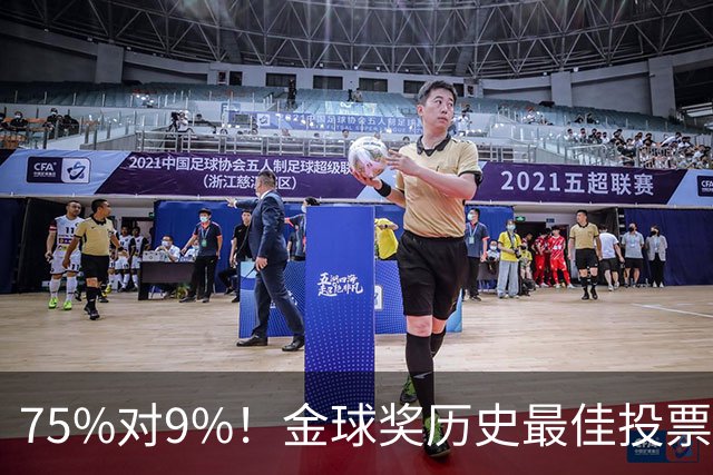 75%对9%！金球奖历史最佳投票，C罗这票数碾压梅西