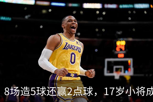 8场造5球还赢2点球，17岁小将成利物浦下一个恩古莫哈
