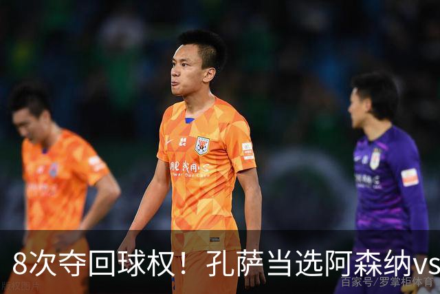 8次夺回球权！孔萨当选阿森纳vs诺丁汉森林全场最佳球员
