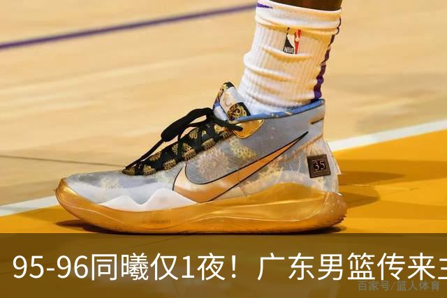 95-96同曦仅1夜！广东男篮传来主帅消息，，胡明轩直指失利原因