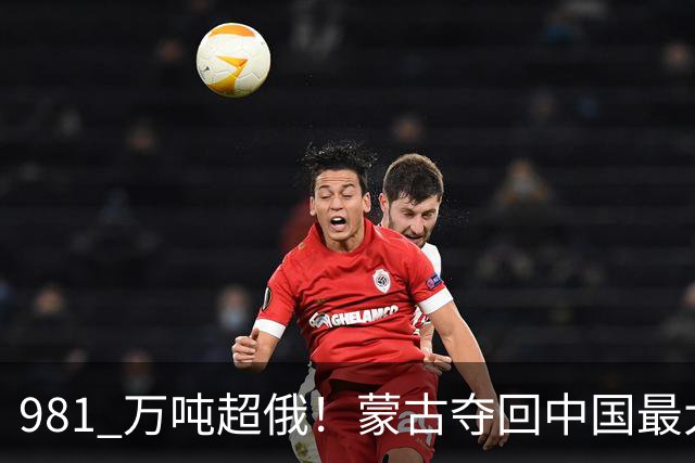 981 万吨超俄！蒙古夺回中国最大供应国，但违约代价收不回来了