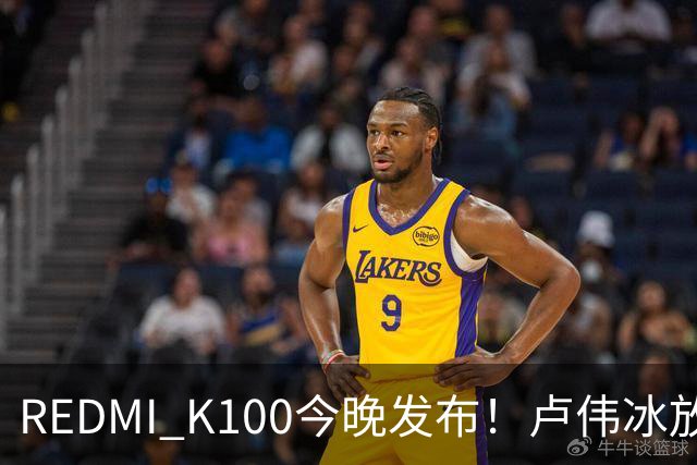 REDMI K100今晚发布！卢伟冰放话：又是一款同档无敌的产品