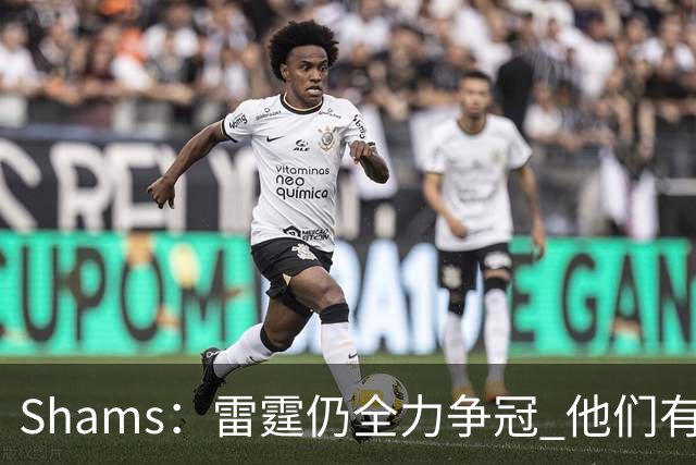 Shams：雷霆仍全力争冠 他们有3个首轮签可交易&1个阵容名额空缺