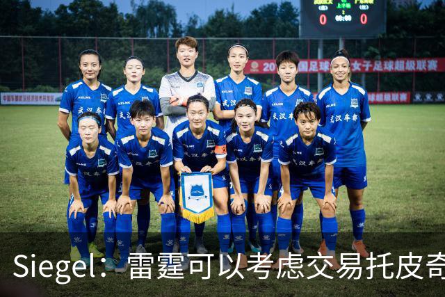 Siegel：雷霆可以考虑交易托皮奇&索伯 想更大动作也可交易哈滕