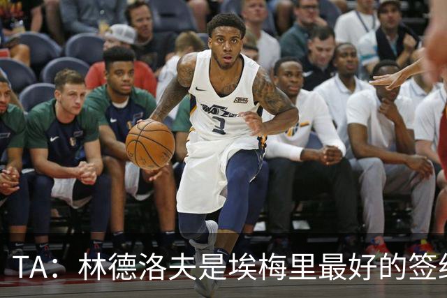 TA：林德洛夫是埃梅里最好的签约之一，对纽卡的表现就是证明