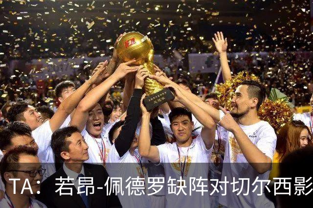 TA：若昂-佩德罗缺阵对切尔西影响极大，球队在前场缺少支点