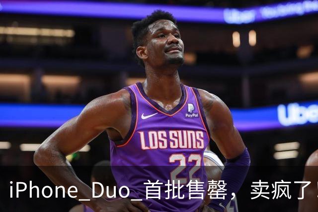 iPhone Duo 首批售罄，卖疯了！